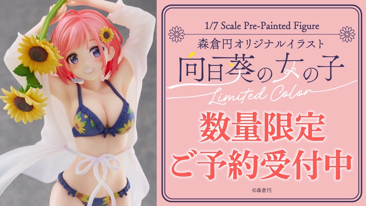 数量限定】森倉円オリジナルイラスト [向日葵の女の子] Limited