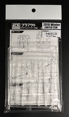 プラアクト・オプション・シリーズ01：小太刀二刀（コダチニトウ）クリアVer.