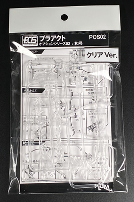 プラアクト・オプション・シリーズ02：和弓（ワキュウ） クリアVer.