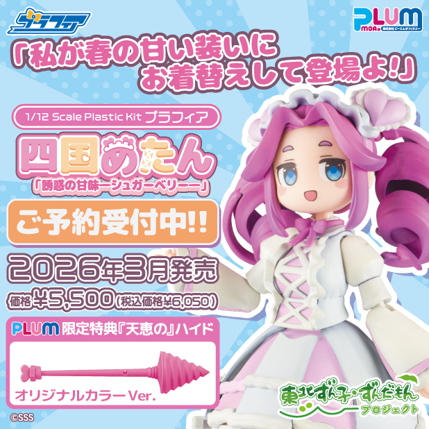 PLUM限定特典付】プラフィア 四国めたん「誘惑の甘味―シュガーベリー