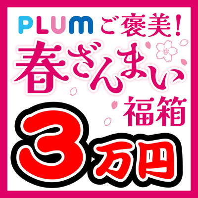 春ざんまい❀PLUMご褒美！福箱 3万円
