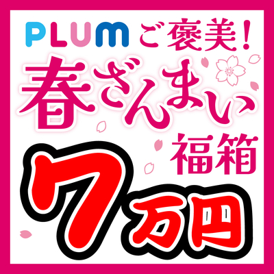 春ざんまい❀PLUMご褒美！福箱 7万円