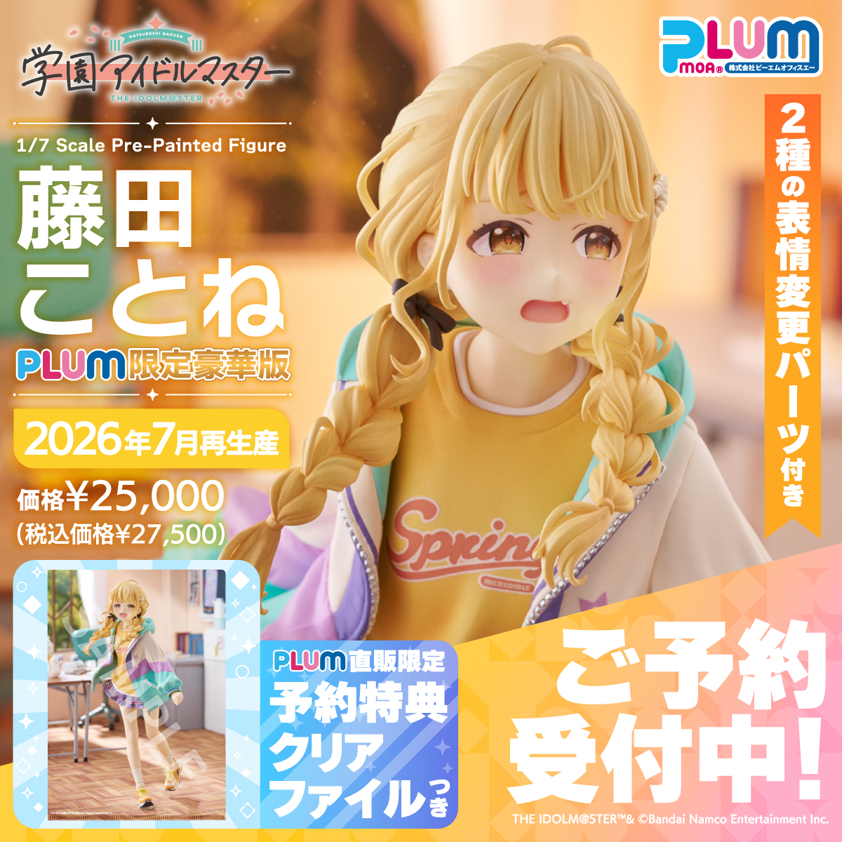 開封品】藤田ことね[PLUM限定豪華版] フィギュア 1/7 表情変更パーツ付