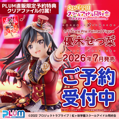 【PLUM予約特典付】優木せつ菜【7月発売予定】