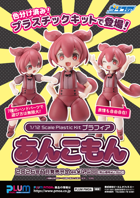 【PLUM限定マルチベース付】プラフィア あんこもん【7月発売予定】
