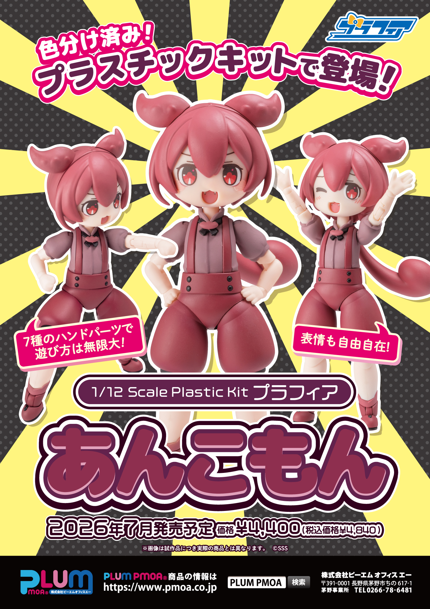 あんぐらーモブちゃん PLUM限定マルチベース付】プラフィア あんこもん【7月発売予定