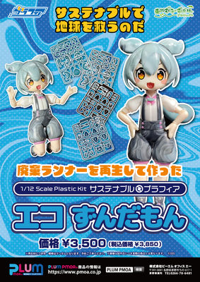 サステナブルプラフィア エコずんだもん【7月発売予定】