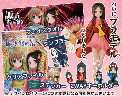 諏訪姫16周年記念セット