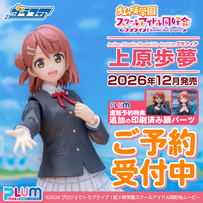 【PLUM予約特典付】プラフィア 上原歩夢【12月発売予定】