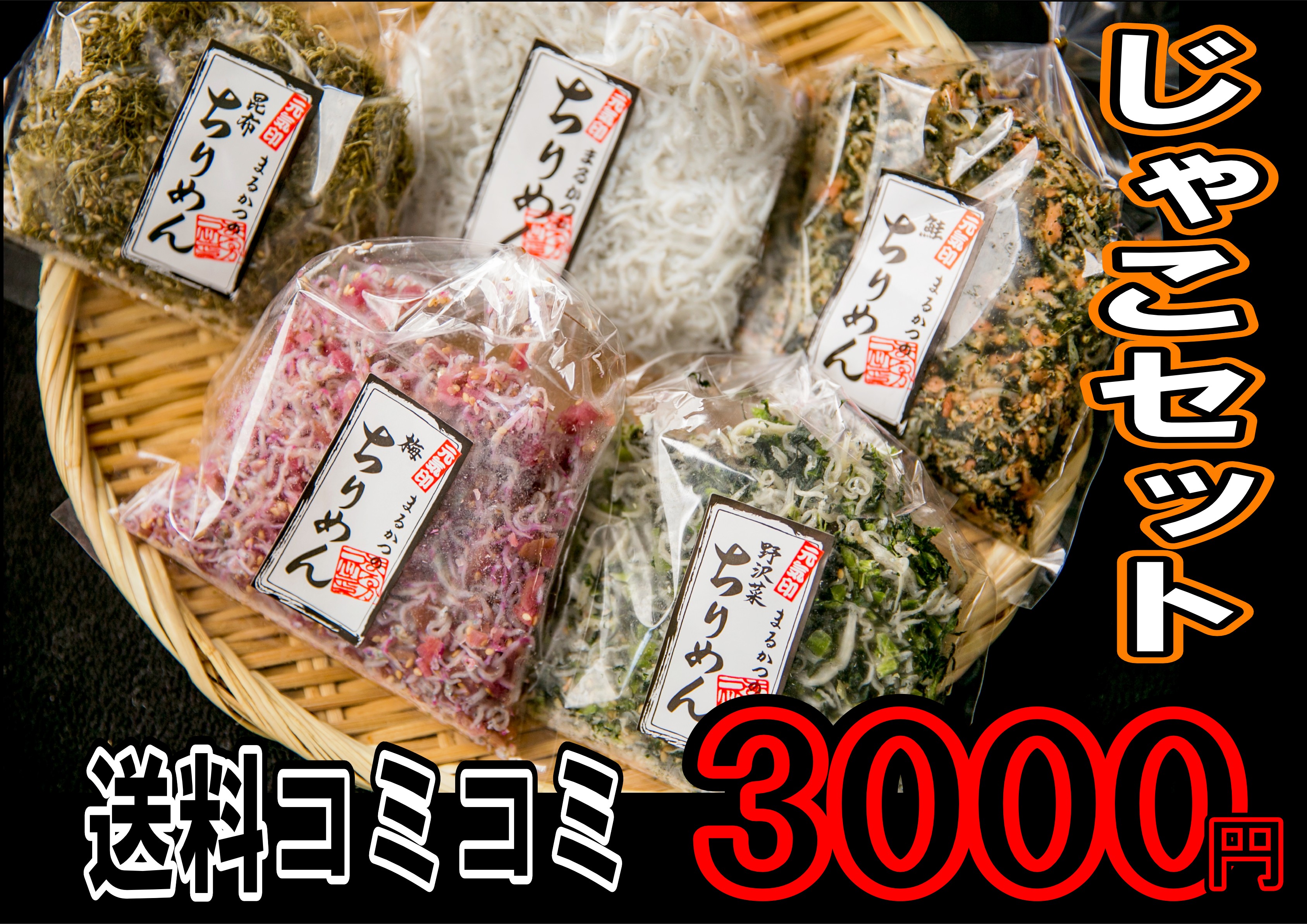 じゃこセット 海産物問屋まるかつ