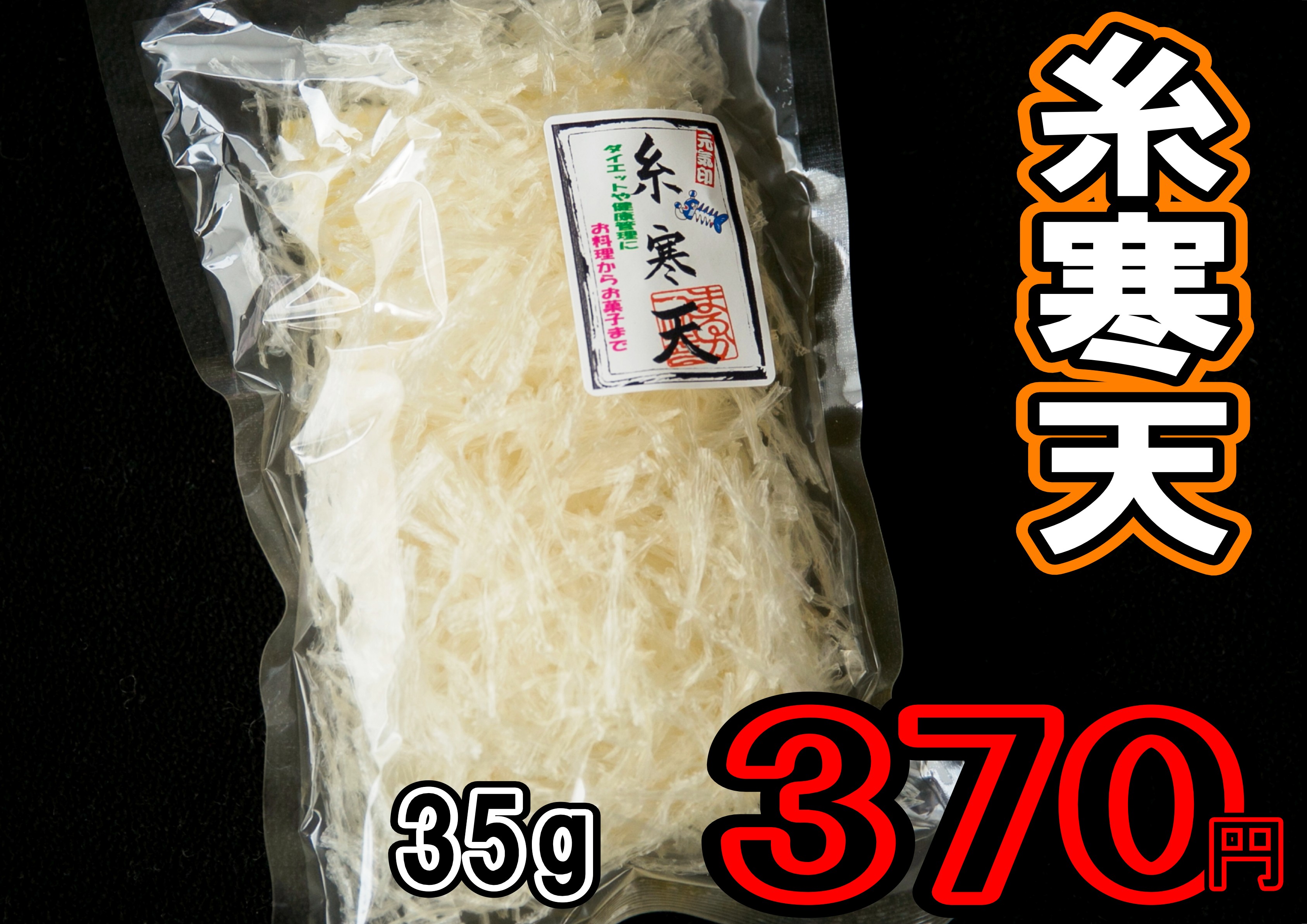 糸寒天 海産物問屋まるかつ