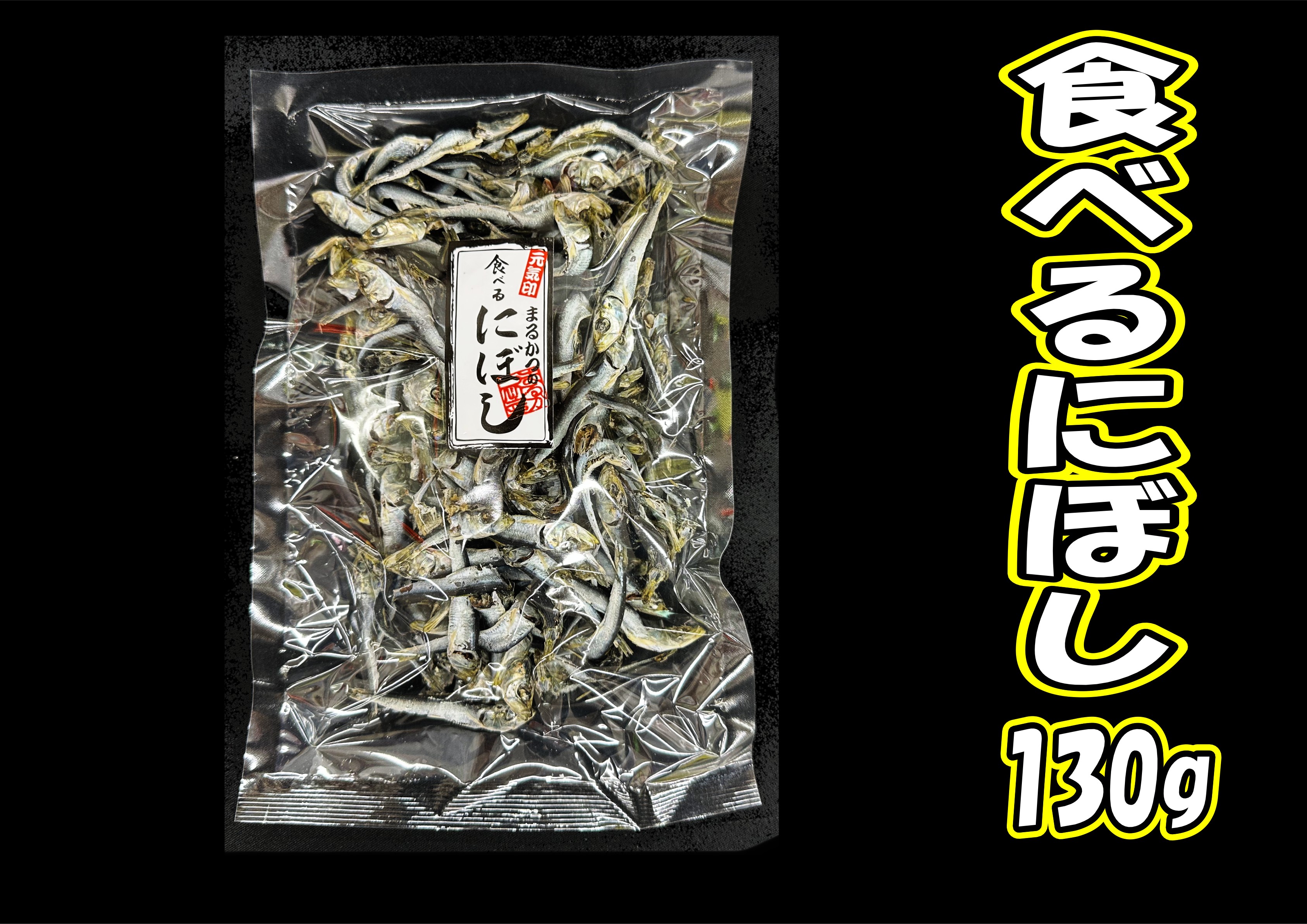 食べる煮干130g | 海産物問屋まるかつ