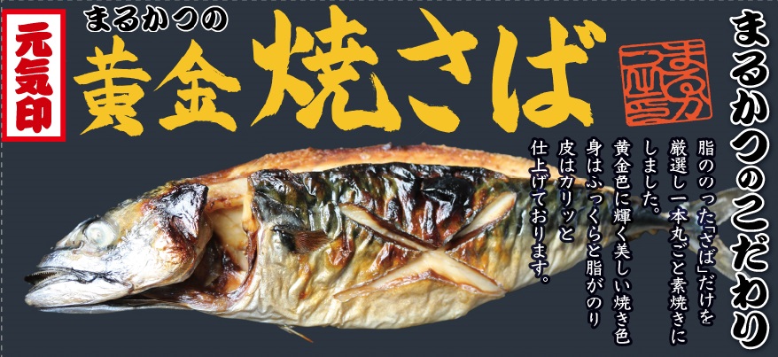 黄金焼さば | 海産物問屋まるかつ