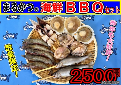 海鮮ＢＢＱセット　
