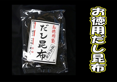 お徳用だし昆布