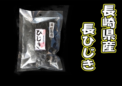 長崎産　長ひじき