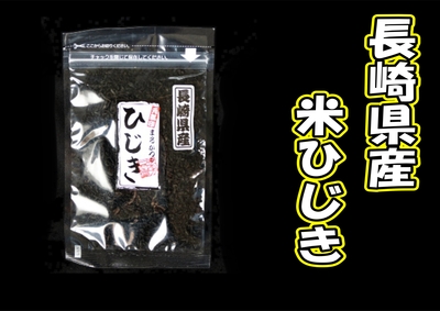 長崎産　米ひじき