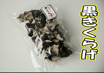 黒きくらげ