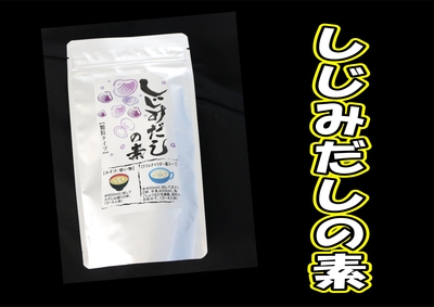 しじみだしの素