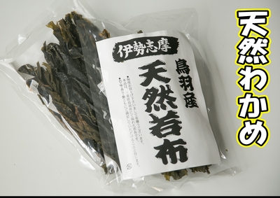 伊勢志摩産　天然わかめ