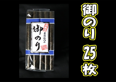 御のり　２５枚
