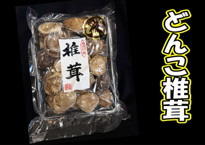 国産どんこ椎茸　150ｇ
