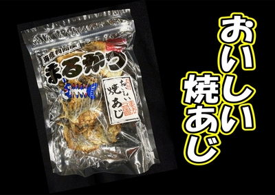 おいしい焼あじ