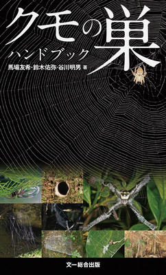 クモ　ハンドブック