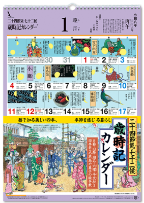 歳時記カレンダー　(大)　2026年