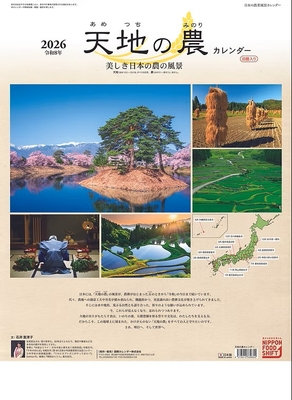 天地の農（あめつちのみのり）カレンダー　2026年