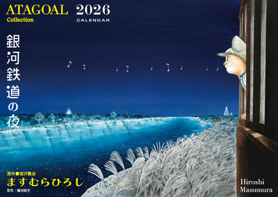 アタゴオル「銀河鉄道の夜」　2026年