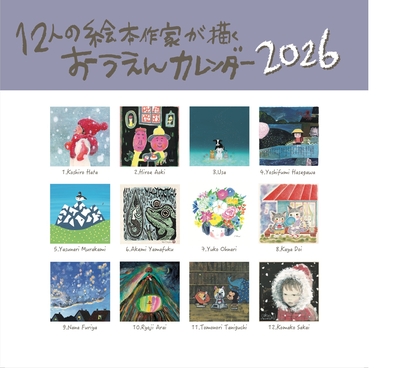 12人の絵本作家が描くおうえんカレンダー2026