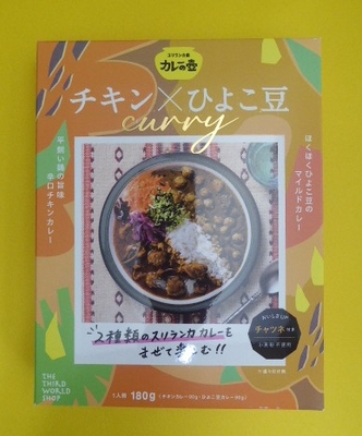 第3世界ショップ チキンカレー&times;ひよこ豆カレー