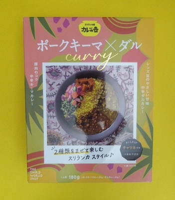 第3世界ショップ ポークキーマカレー&times;ダルカレー