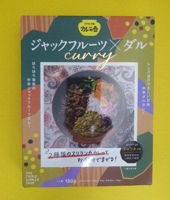 第3世界ショップ ジャックフルーツカレー&times;ダルカレー