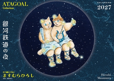 アタゴオル　「銀河鉄道の夜」