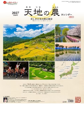 天地の農（あめつちのみのり）カレンダー　2027年　