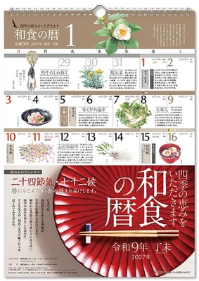 和食の暦　2027年