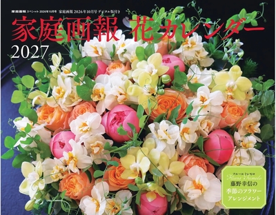 家庭画報　花カレンダー　2027年
