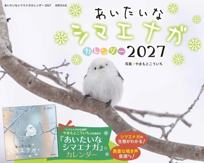 あいたいなシマエナガカレンダー　2027年