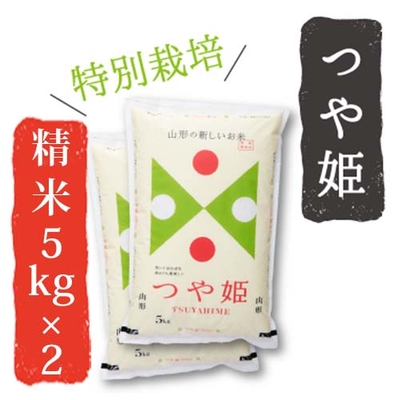 令和7年産特別栽培米つや姫 精米5kg&times;2