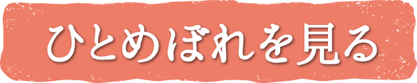 ひとめぼれを見る