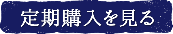 定期購入を見る