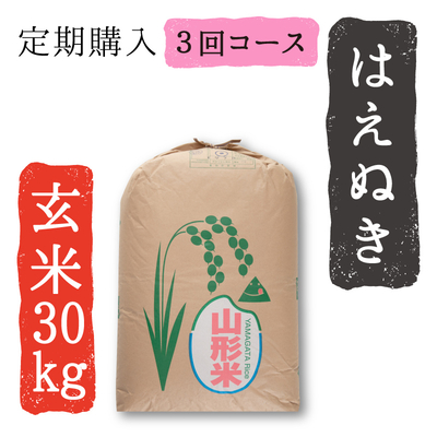 【定期購入】令和7年産はえぬき玄米30kg　3回定期