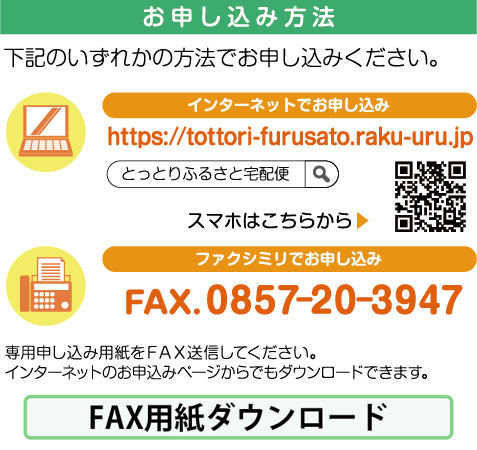 とっとりふるさと宅配便のお申し込み方法 FAX注文用紙ダウンロード