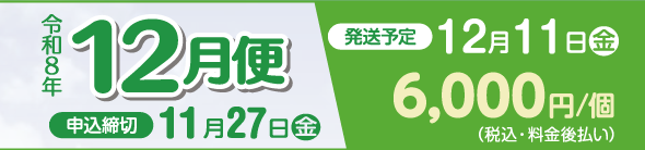 2026年12月便お申し込み締め切り
