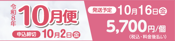 2026年10月便お申し込み締め切り