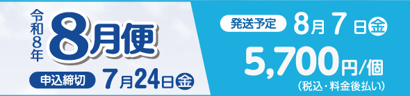 2026年8月便お申し込み締め切り
