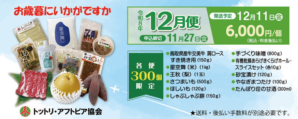 とっとりふるさと宅配便 12月便 お歳暮にいかがですか？