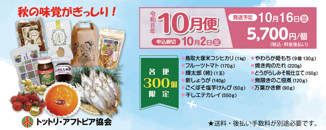 とっとりふるさと宅配便 10月便 秋の味覚がぎっしり。